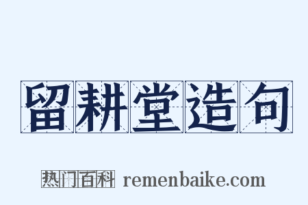 留耕堂造句是什么意思的图片